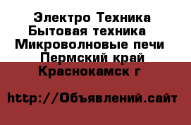 Электро-Техника Бытовая техника - Микроволновые печи. Пермский край,Краснокамск г.